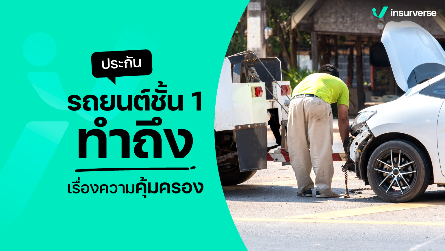 มือใหม่มั่นใจ ประกันรถยนต์ชั้น 1 ทำถึงเรื่องความคุ้มครอง