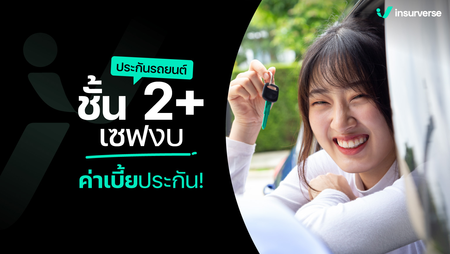 ป้ายยาประกันรถยนต์ชั้น 2+ ตัวตึงเรื่องเซฟงบค่าเบี้ยประกัน!