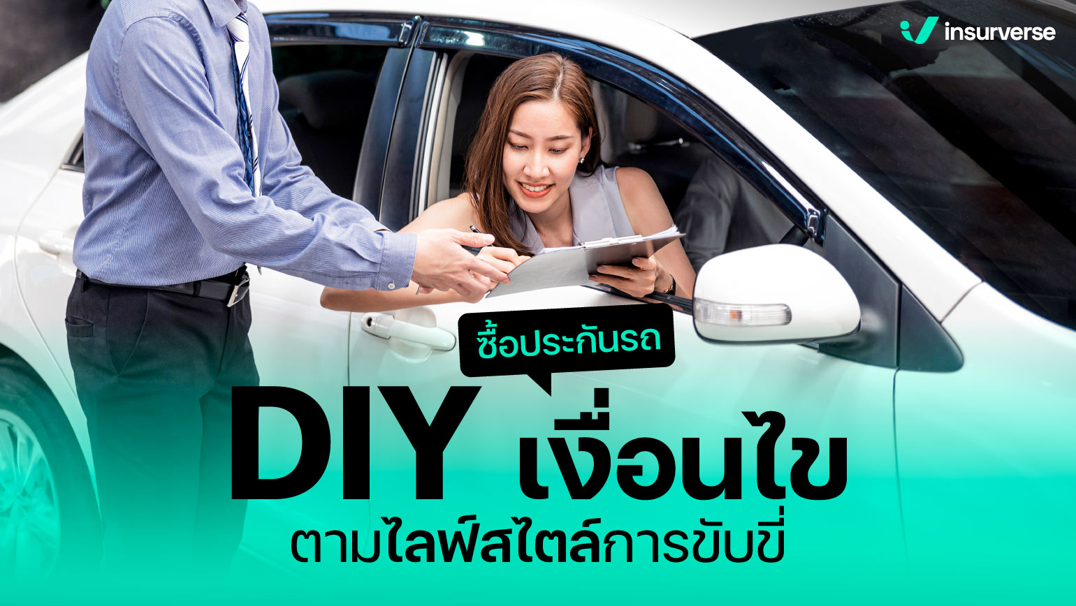 ซื้อประกันรถยนต์ออนไลน์ DIY เงื่อนไขได้ตามไลฟ์สไตล์การขับขี่