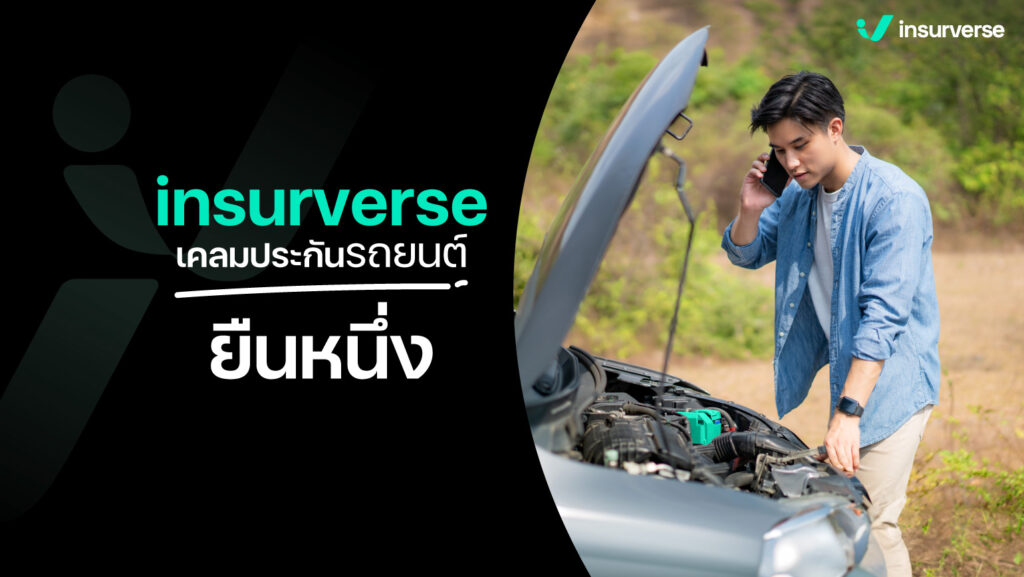 insurverse เคลมประกันรถยนต์ยืนหนึ่งทำคนอึ้งแบบ Rockstar