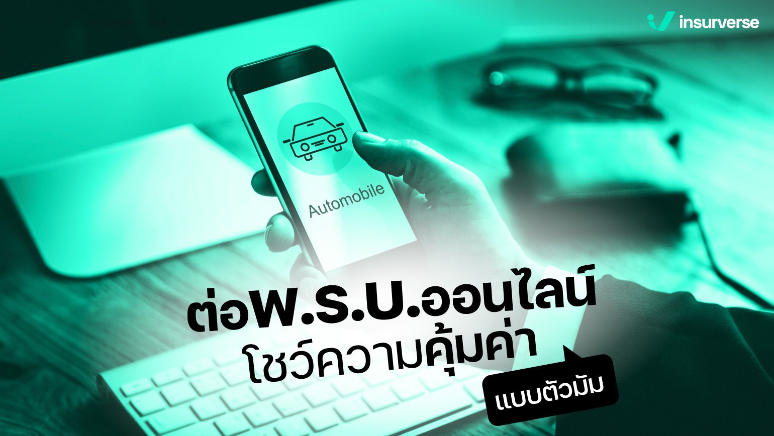 ต่อพ.ร.บ.ออนไลน์โชว์ความคุ้มค่าแบบตัวมัม