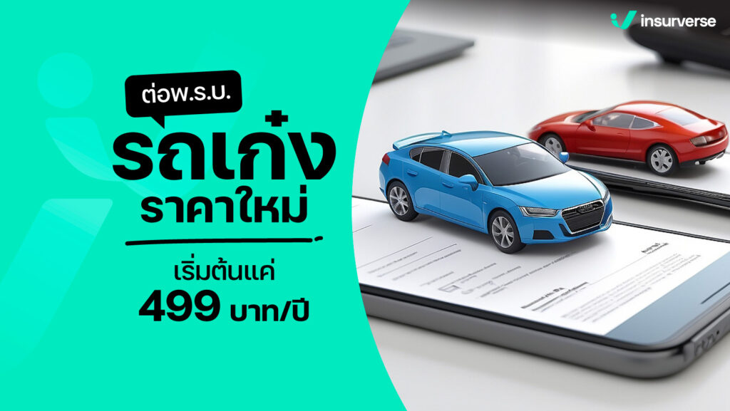 ต่อพ.ร.บ.รถเก๋งราคาใหม่เริ่มต้นแค่-499-บาทต่อปี