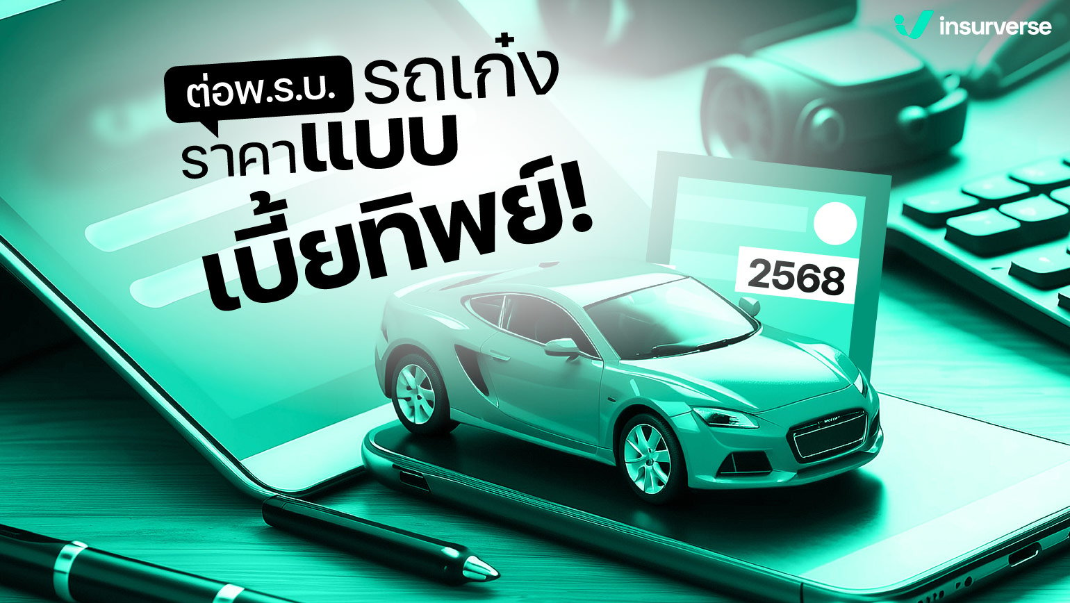 ต่อพ.ร.บ.ภาษีรถเก๋งราคาแบบเบี้ยทิพย์ เบาและคุ้มค่าเกินเบอร์