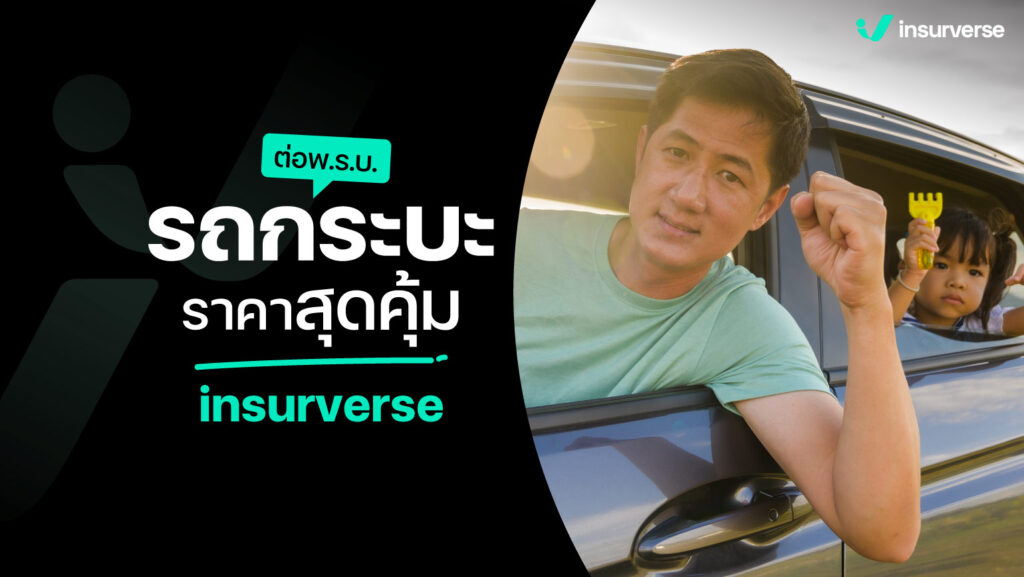 ต่อพ.ร.บ.ภาษีรถกระบะราคาสุดคุ้ม insurverse ใครเห็นก็จ่ายไหว