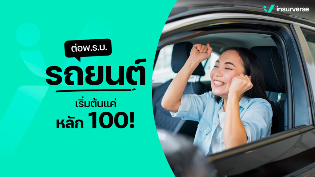 ตอกย้ำความคุ้มครอง! ต่อพ.ร.บ.รถยนต์เริ่มต้นแค่หลักร้อย