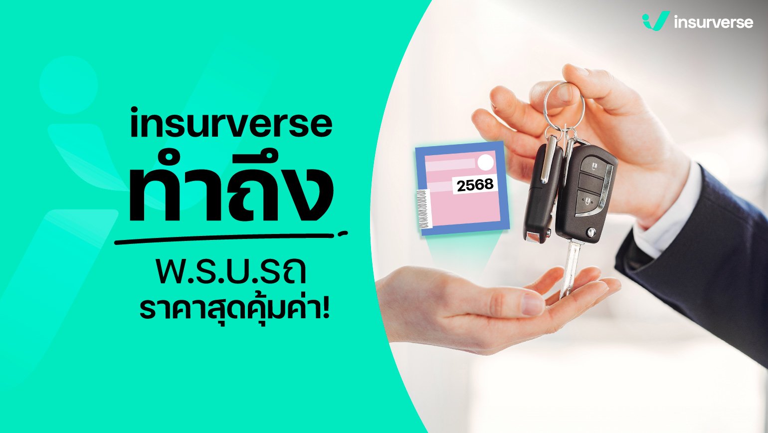 insurverse ทำถึง พ.ร.บ.รถราคาสุดคุ้มค่า ใครปล่อยผ่านพลาดแน่!