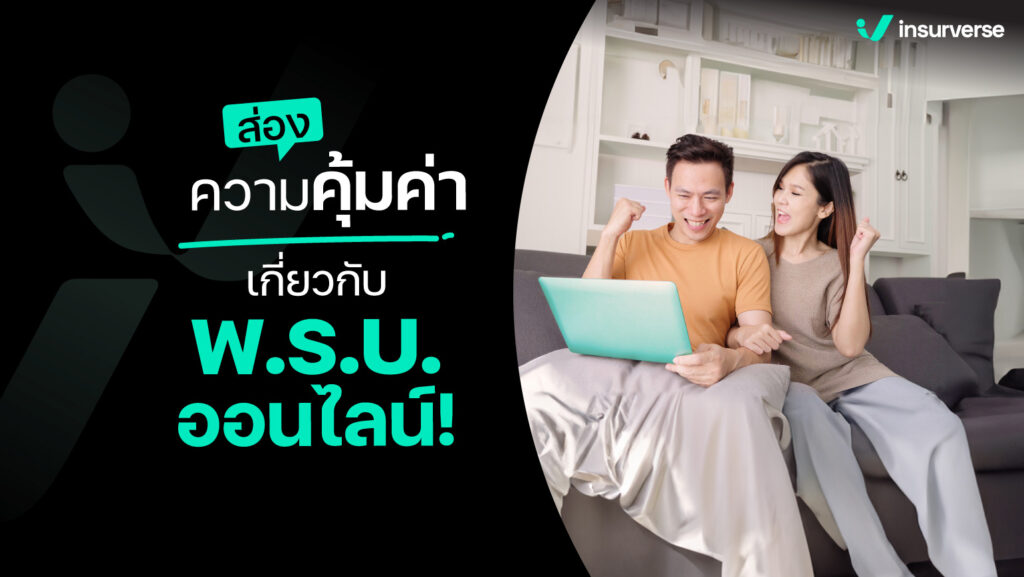 ส่องความคุ้มค่า ที่ไม่มีใครเคยบอกคุณ เกี่ยวกับพ.ร.บ.ออนไลน์!