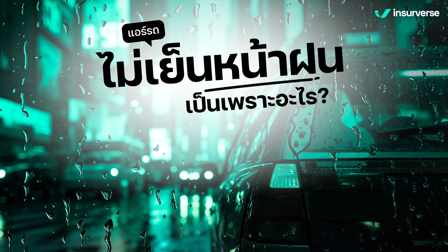 แอร์รถไม่เย็นหน้าฝนเป็นเพราะอะไร?