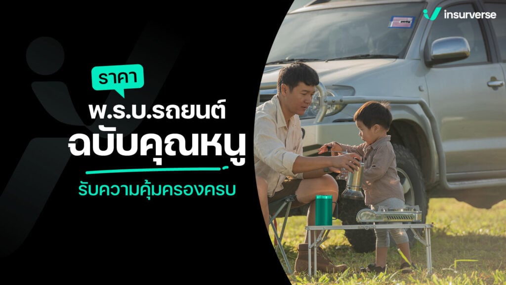 ราคาพ.ร.บ.รถยนต์ฉบับคุณหนู Luxury รับความคุ้มครองครบ ตามนี้