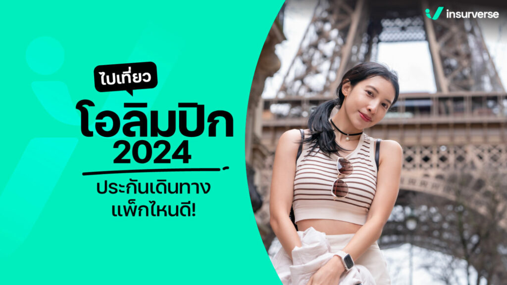 เปรียบเทียบประกันเดินทาง ไปเที่ยวโอลิมปิก 2024 แพ็กไหนดี