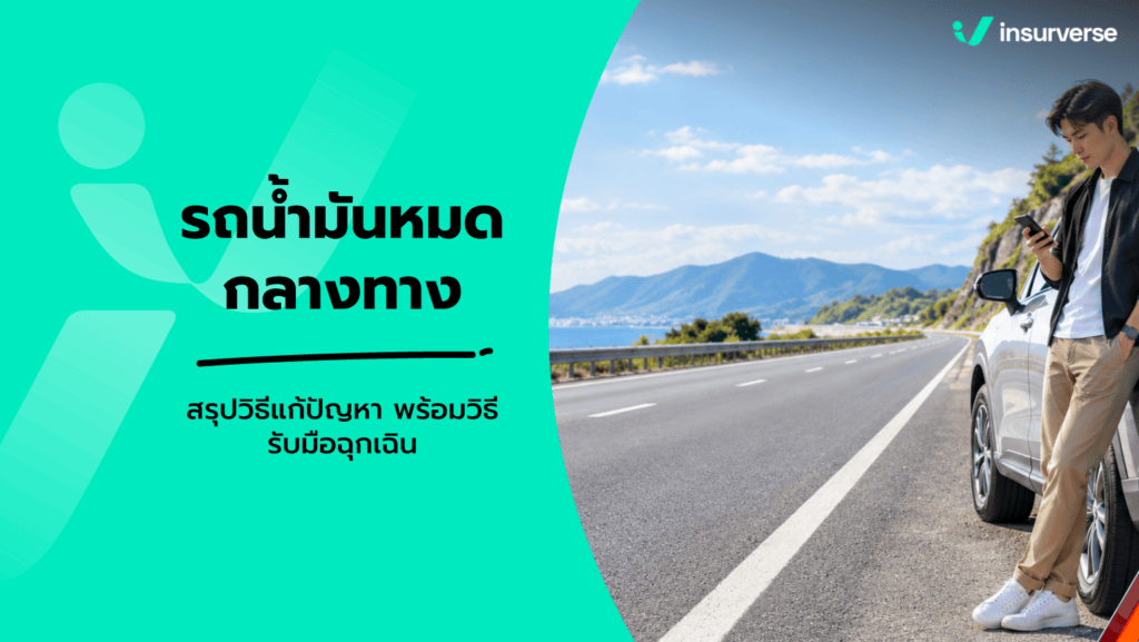 รถน้ำมันหมด