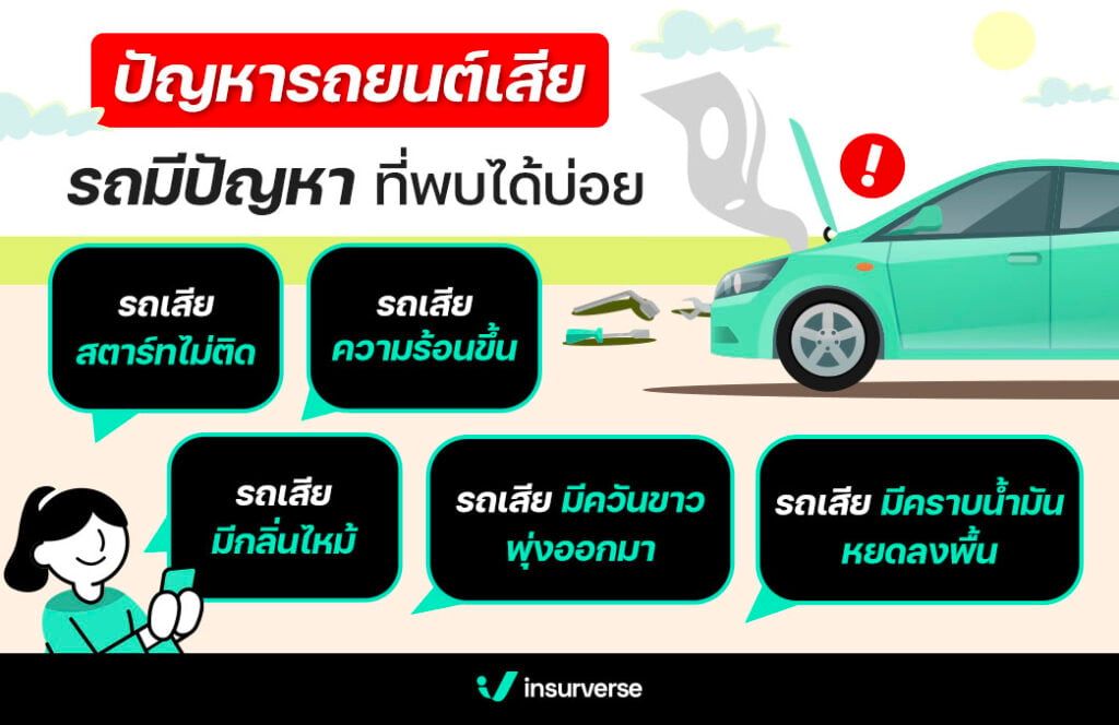 5 ปัญหารถยนต์เสีย รถมีปัญหาที่พบได้บ่อย