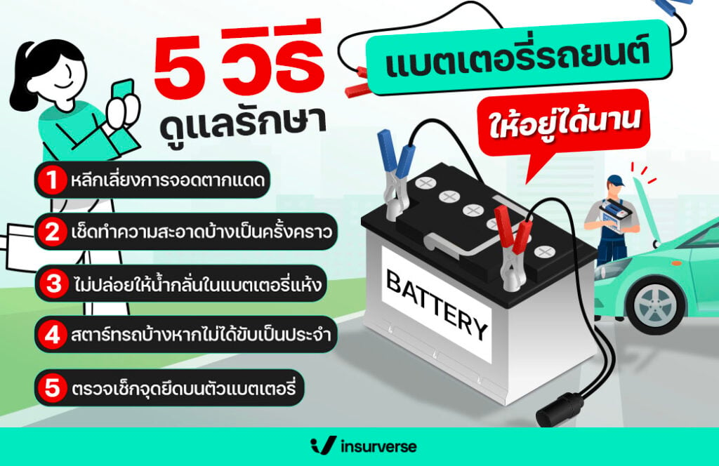 5 วิธีดูแลรักษาแบตเตอรี่รถยนต์ให้อยู่ได้นาน