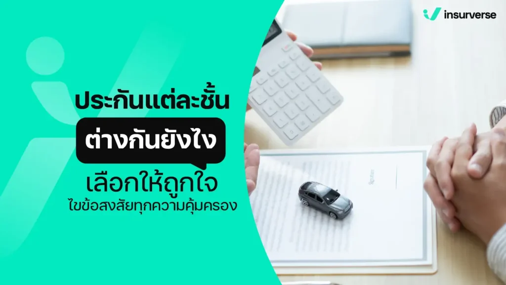 ประกันแต่ละชั้นต่างกันยังไง เลือกให้ถูกใจ ไขข้อสงสัยทุกความคุ้มครอง