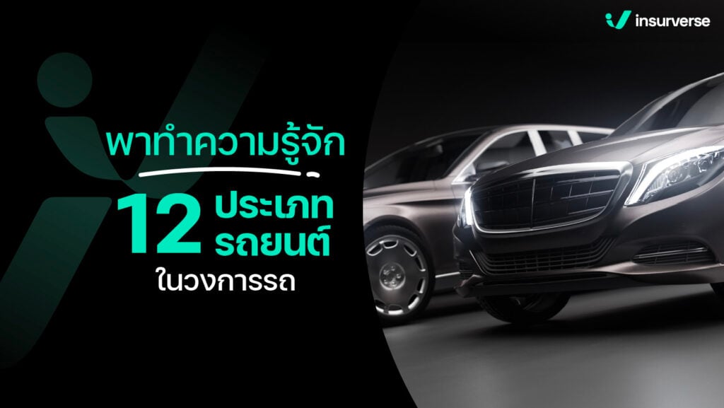 พาทำความรู้จัก 12 ประเภทรถยนต์ในวงการรถ