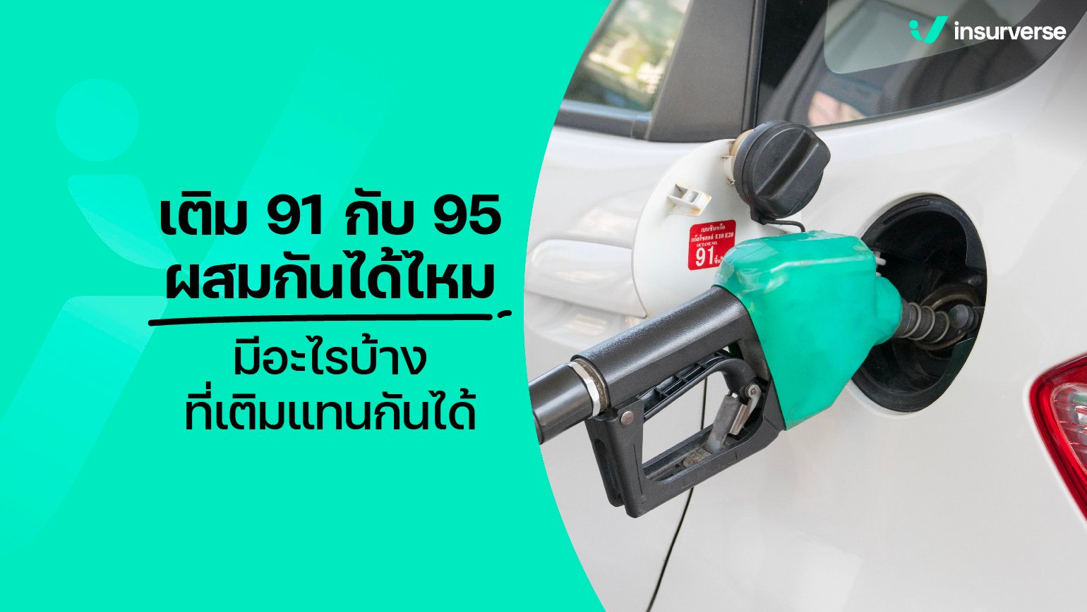 เติมน้ำมัน 91 กับ 95 ผสมกันได้ไหม มีอะไรที่เติมแทนกันได้บ้าง