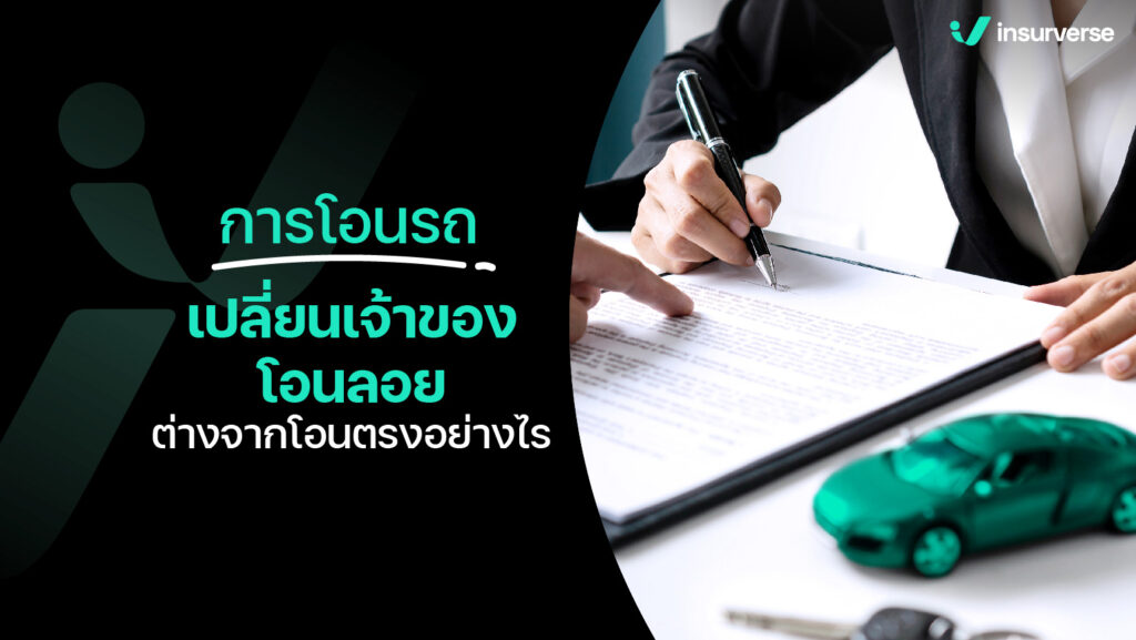 การโอนรถเปลี่ยนเจ้าของโอนลอย ต่างจากโอนตรงอย่างไร