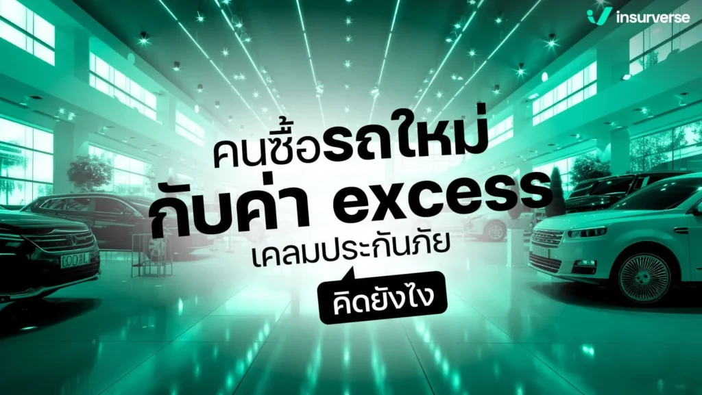 ค่า excess เคลมประกันภัย