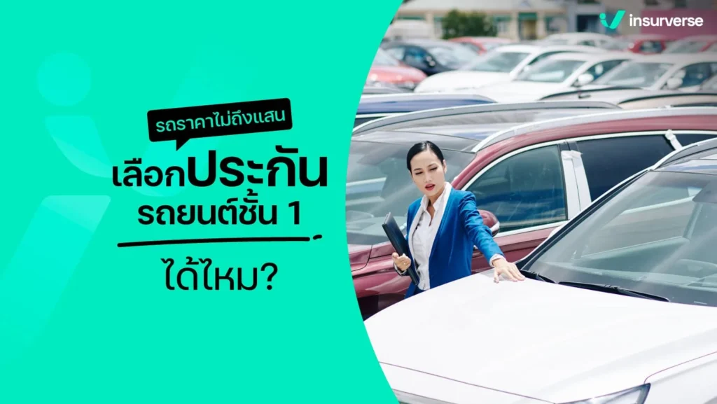 รถเล็กทำประกันชั้น1 ได้ไหม