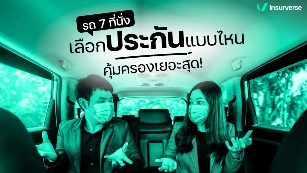 รถ7ที่นั่งเลือกประกันไหนดี