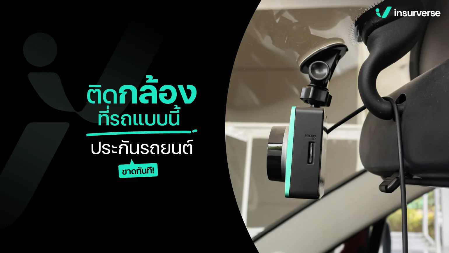 ติดกล้อง ประกันรถขาด