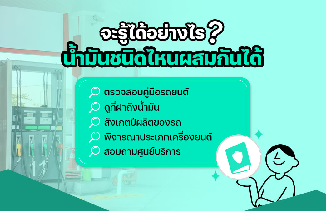 เติมน้ำมัน 91 กับ 95 ผสมกันได้ไหม