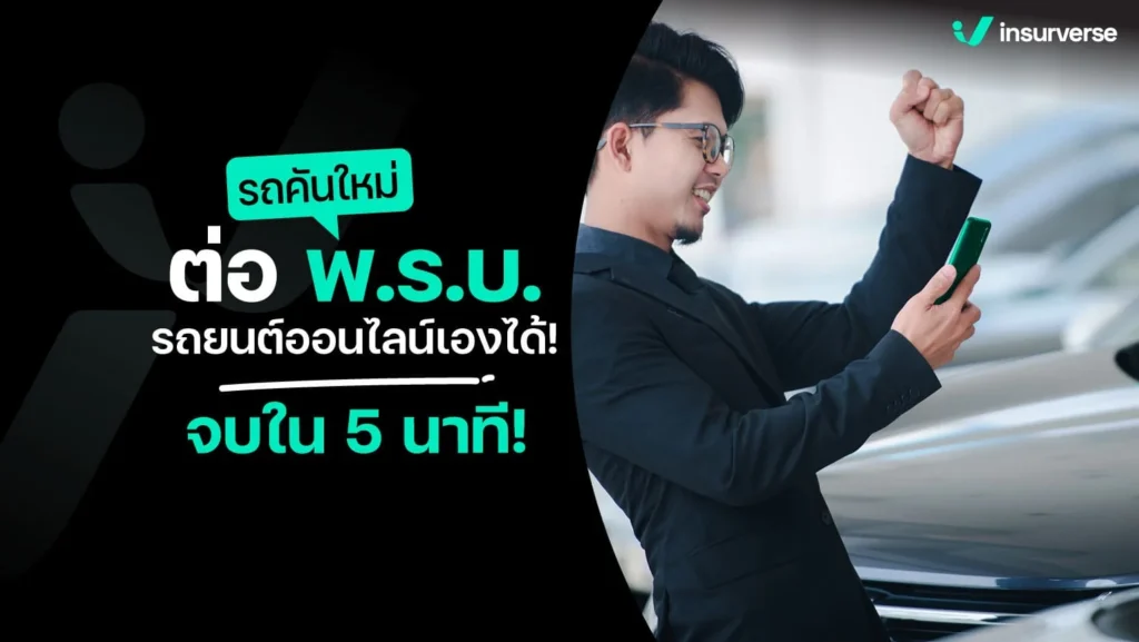 รถคันใหม่ต่อพ.ร.บ.รถยนต์ออนไลน์