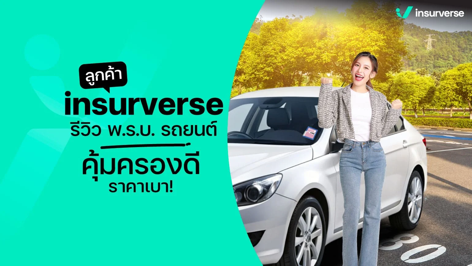 รีวิว พ.ร.บ.รถยนต์