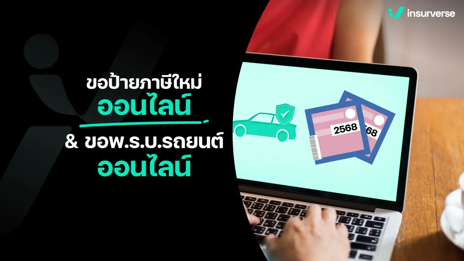 ขอป้ายภาษีใหม่