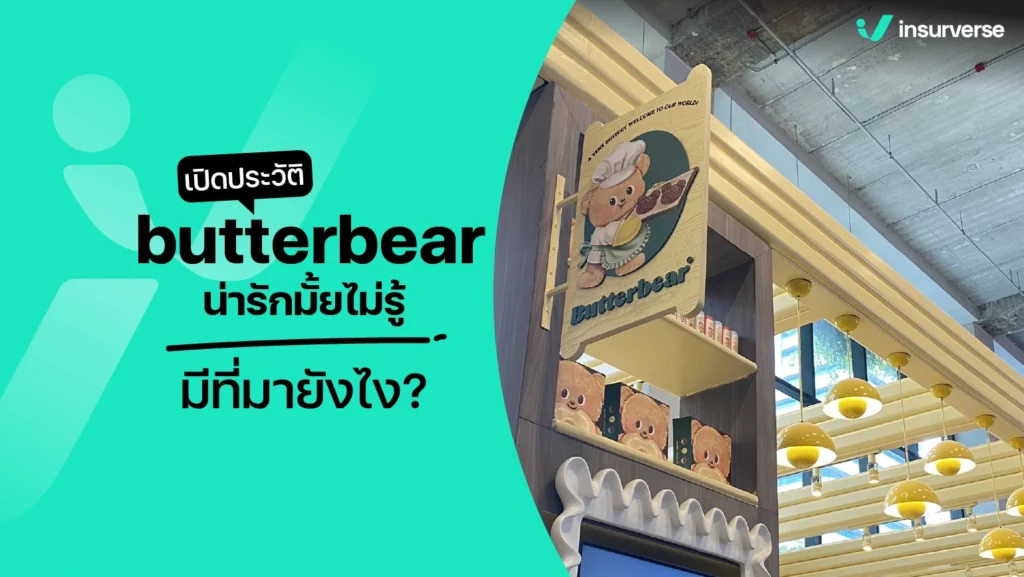 ประวัติ butterbea