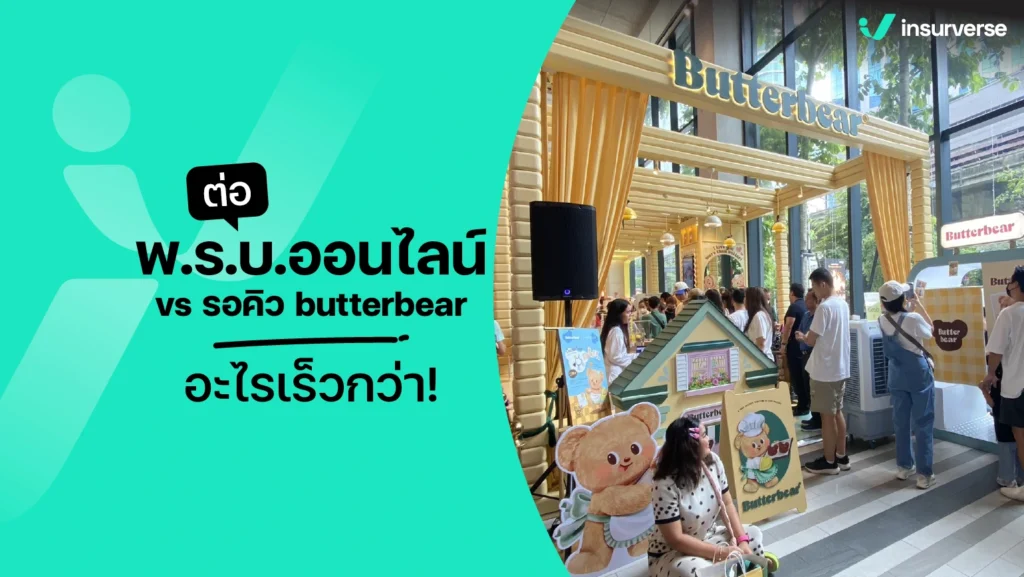 รอคิว butterbear