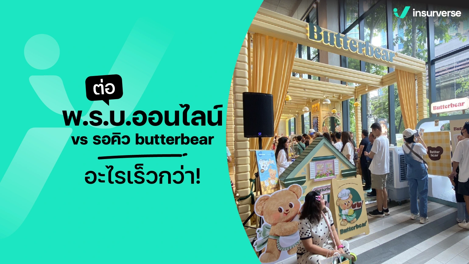 รอคิว butterbear