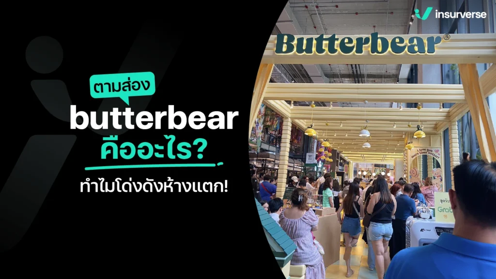 butterbear คืออะไร