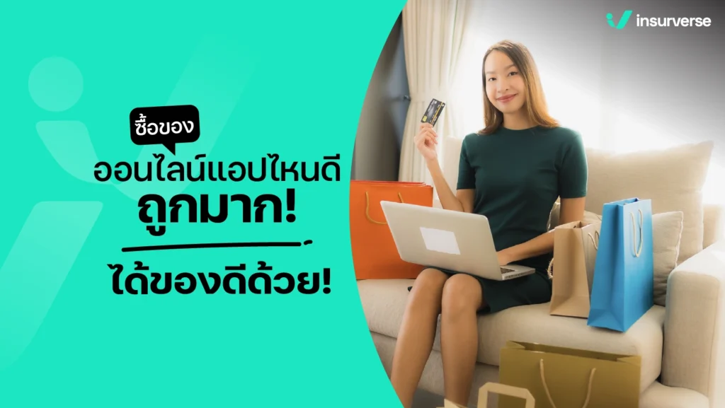 ซื้อของออนไลน์แอปไหนดี