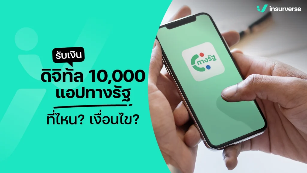 รับเงินดิจิทัล 10,000 แอปฯ ทางรัฐ ที่ไหน? เงื่อนไข?