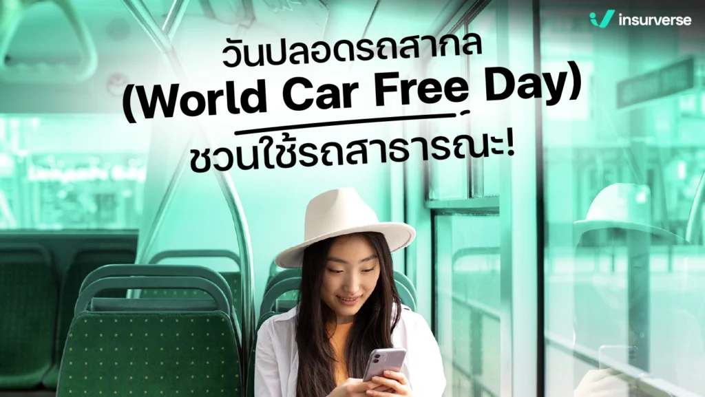 วันปลอดรถยนต์โลก (World Car Free Day) ชวนใช้รถสาธารณะ