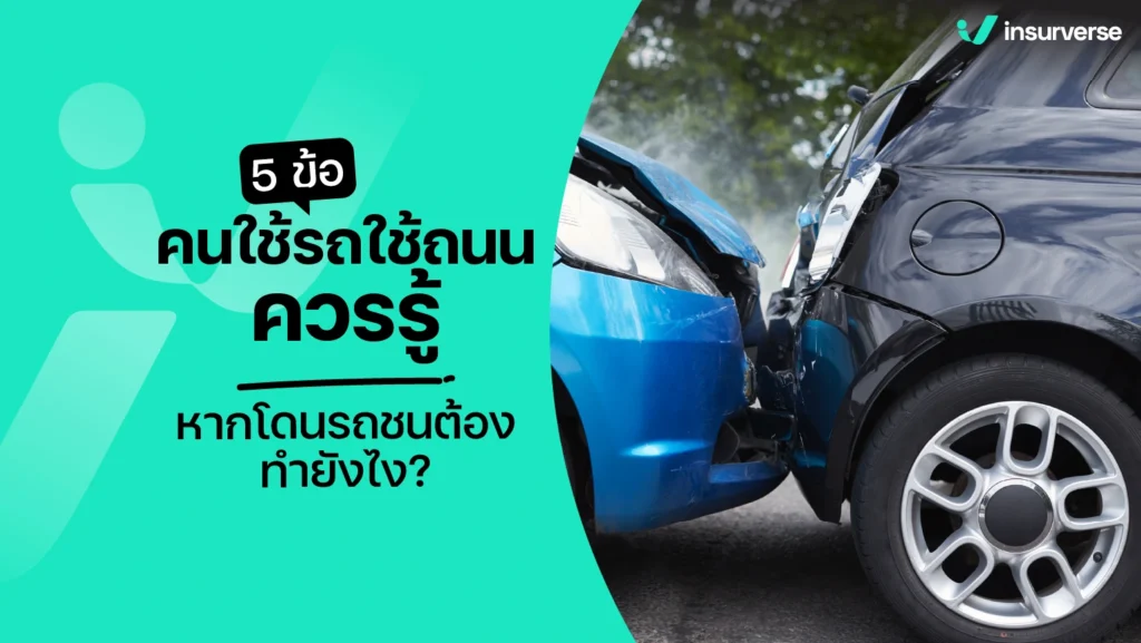 5 ข้อคนใช้รถใช้ถนนควรรู้ หากโดนรถชนต้องทำยังไง?