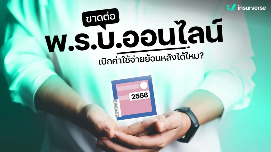 ขาดต่อพ.ร.บ.ออนไลน์เบิกค่าใช้จ่ายย้อนหลังได้ไหม?