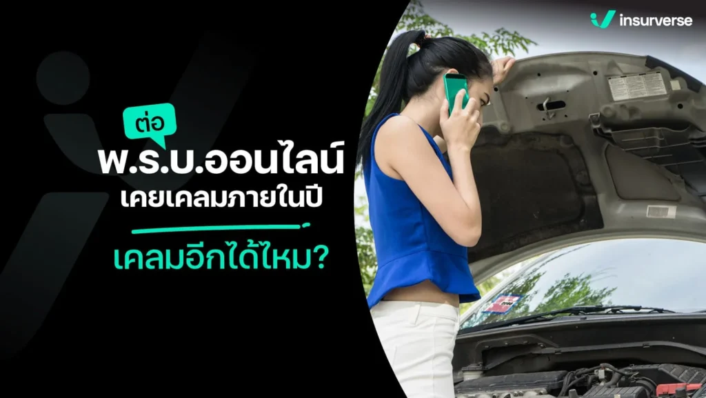 ต่อพ.ร.บ.ออนไลน์ถูกต้อง! แต่เคยเคลมภายในปีเคลมอีกได้ไหม?