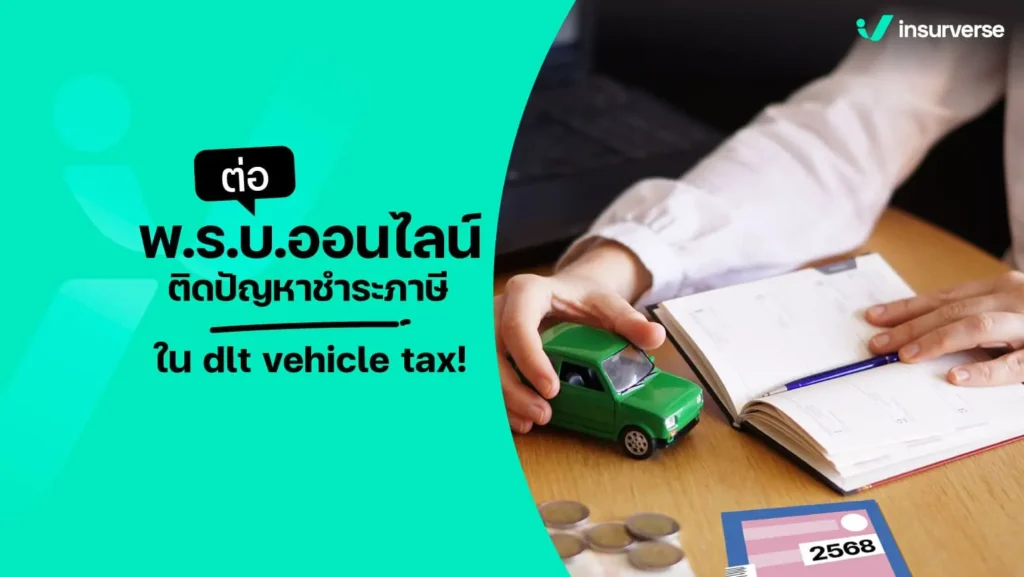 ต่อพ.ร.บ.ออนไลน์แล้วแต่ติดปัญหาชำระภาษีใน dlt vehicle tax