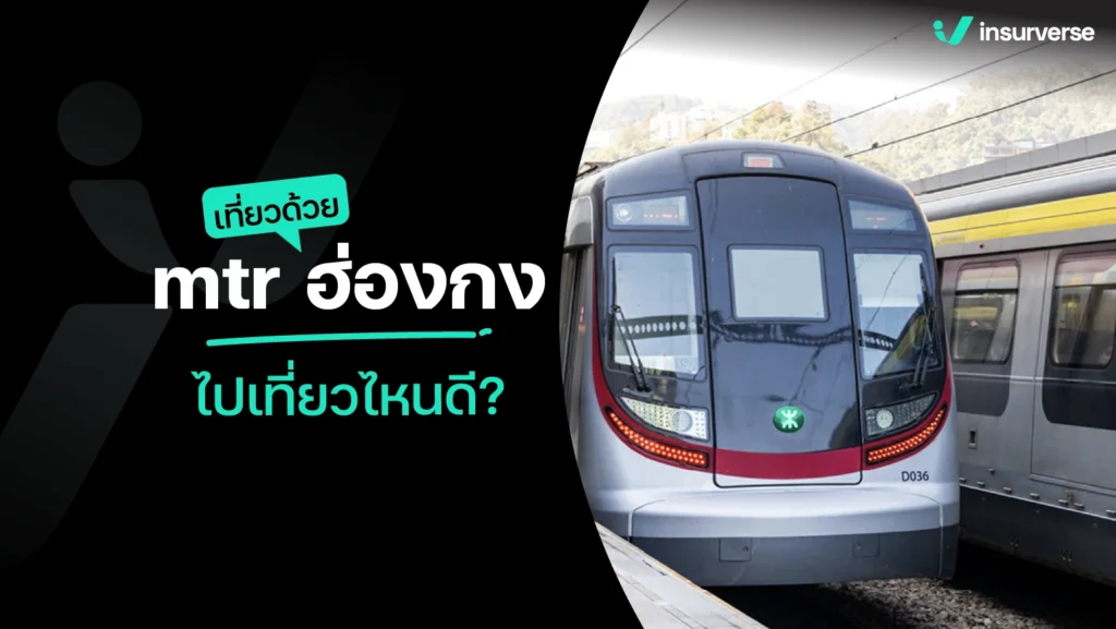 เที่ยวด้วย mtr ฮ่องกง ไปเที่ยวไหนดี?