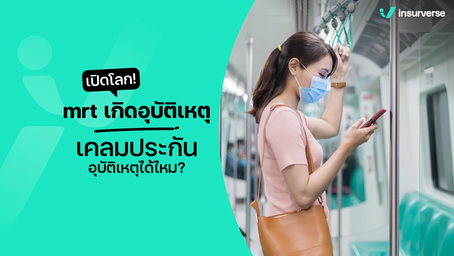 mrt เกิดอุบัติเหตุเคลมประกันอุบัติเหตุ