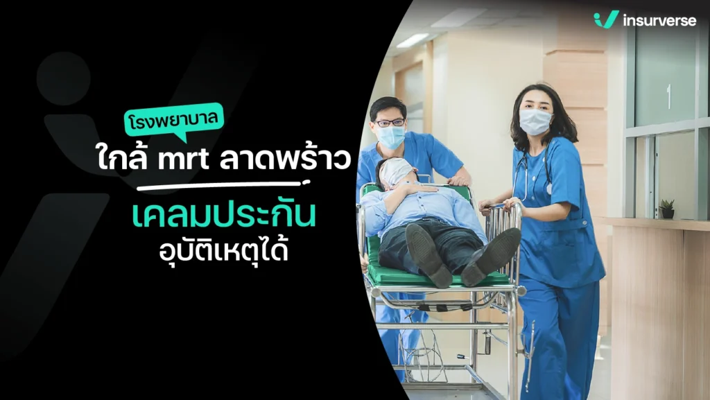 โรงพยาบาลใกล้ mrt ลาดพร้าว เคลมประกันอุบัติเหตุไ