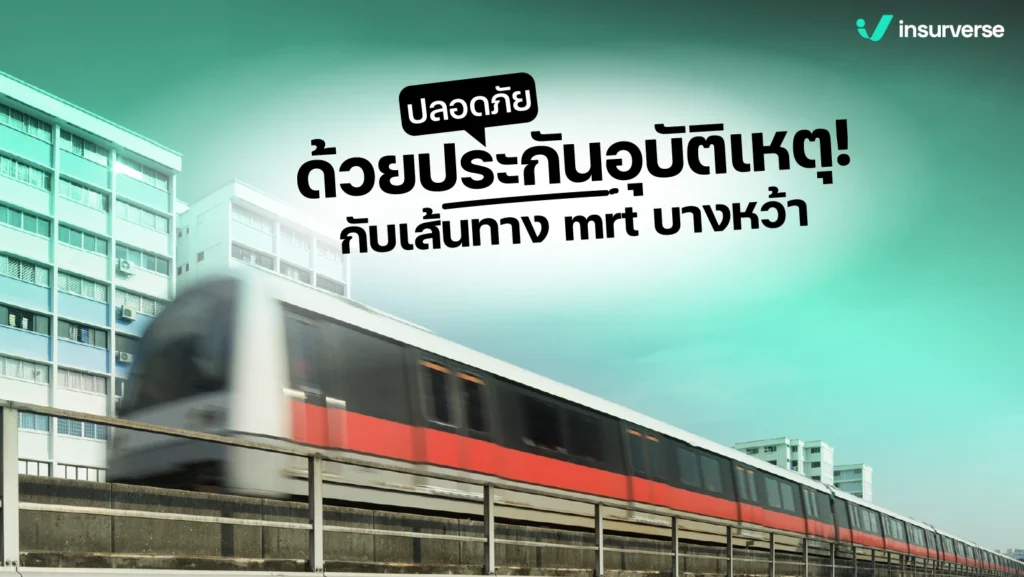 เพิ่มความปลอดภัยด้วยประกันอุบัติเหตุกับเส้นทาง mrt บางหว้า