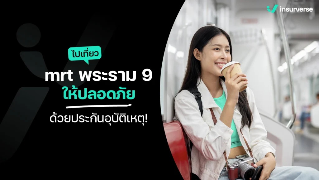 ไปเที่ยวกับ mrt พระราม 9 ให้ปลอดภัยด้วยประกันอุบัติเหตุ!