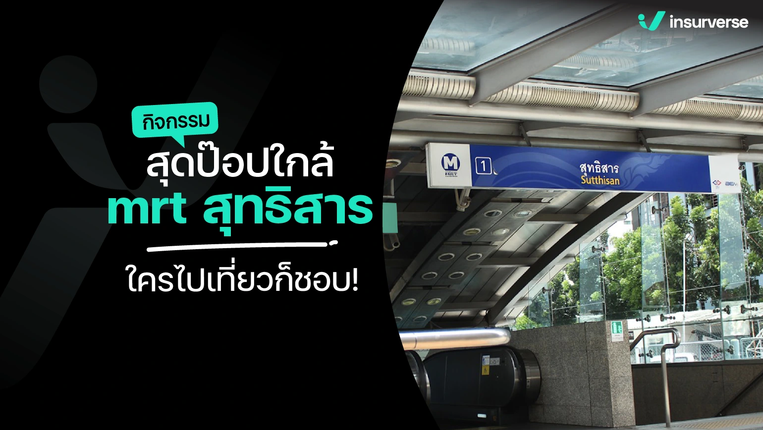 กิจกรรมใกล้ mrt สุทธิสาร