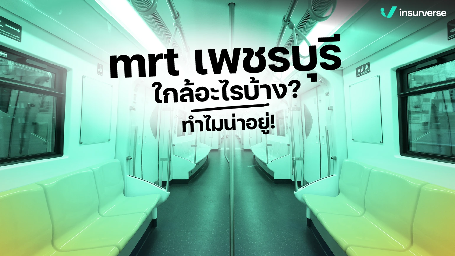 mrt เพชรบุรี ใกล้อะไรบ้าง?