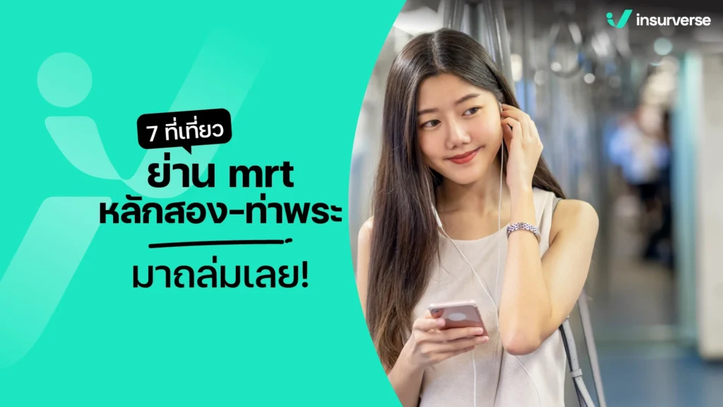 7 ที่เที่ยวย่าน mrt หลักสอง-ท่าพระ มาถล่มเลย!