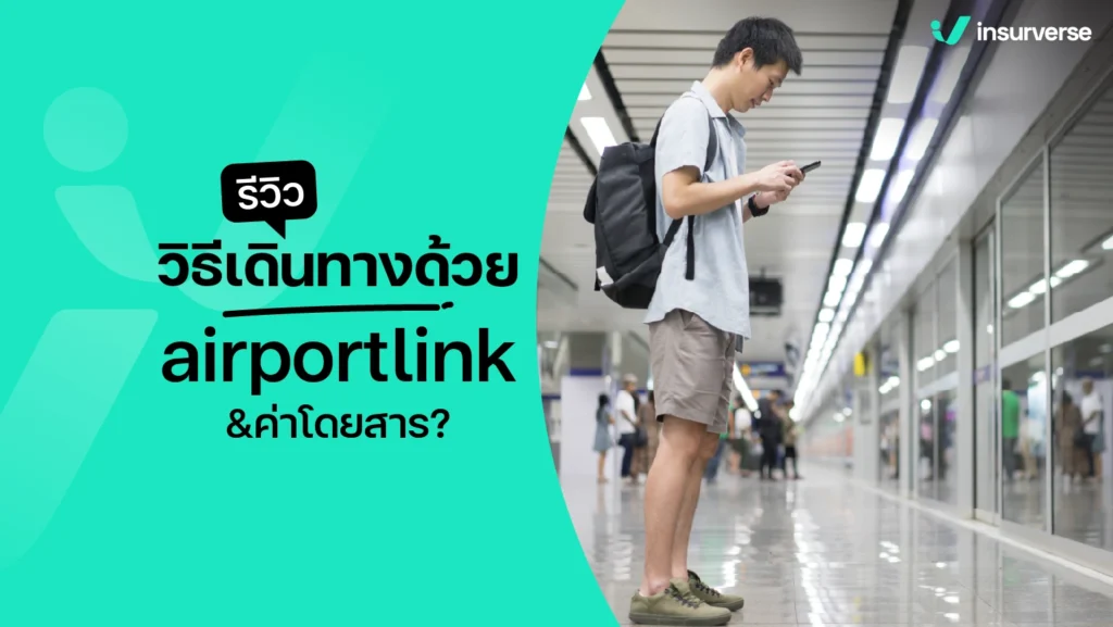 รีวิว วิธีเดินทางด้วย airportlink และค่าโดยสาร?