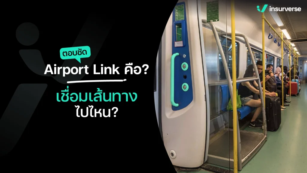 ตอบชัด Airport Link คือ? เชื่อมเส้นทางไปไหน?